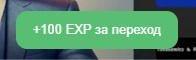 +100 EXP